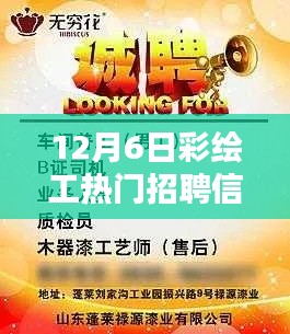 12月6日彩绘工招聘信息大热,行业繁荣与时代印记的体现