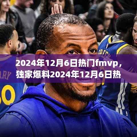 揭秘独家爆料,揭秘FMVP背后的荣耀之路——电竞传奇,不容错过!