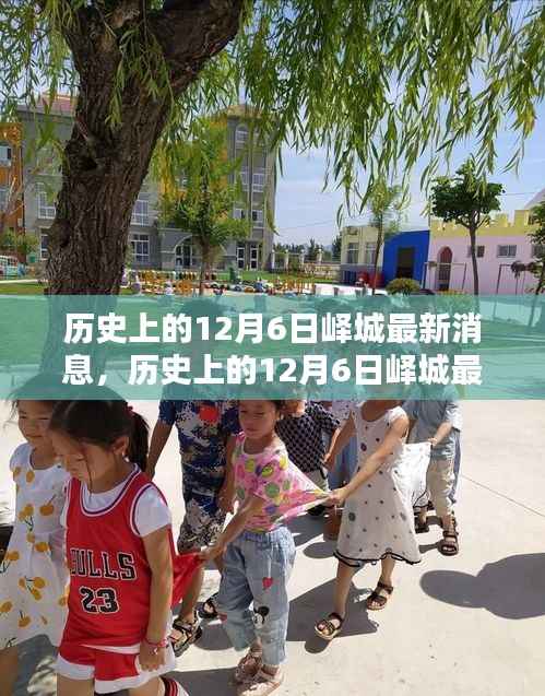 历史上的12月6日峄城深度解析与最新消息全面评测
