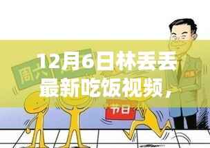 林丢丢最新吃饭视频全面评测与介绍,12月6日独家呈现!