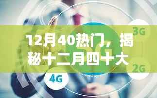 揭秘十二月四十大热门话题,趋势、影响与洞察分析