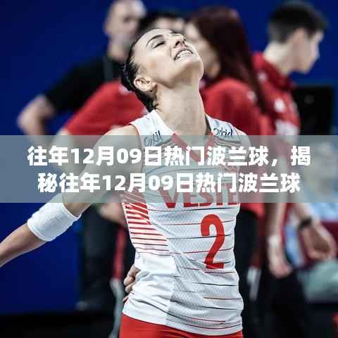 揭秘往年12月09日热门波兰球,运动魅力与战略深度解析