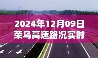 荣乌高速路况实时更新,掌握最新路况信息(2024年12月09日最新)