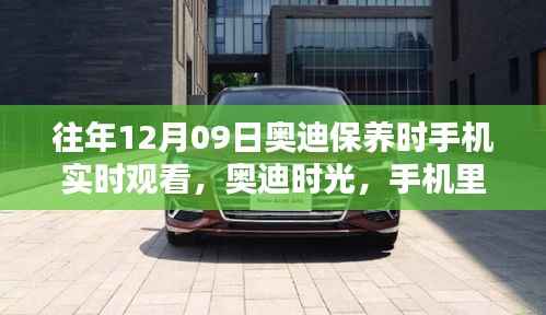 奥迪时光,手机实时观看保养过程,日常温情与陪伴的见证