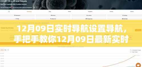手把手教你,最新实时导航设置全攻略,轻松掌握导航技巧(12月09日版)