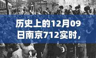 南京历史上的特殊一天,回望十二月九日的历史事件与实时记录
