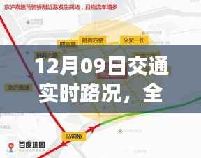12月09日交通实时路况全面解析与深度评测