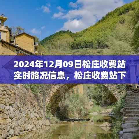 松庄收费站下的奇遇，探寻内心平静的旅程实时路况播报