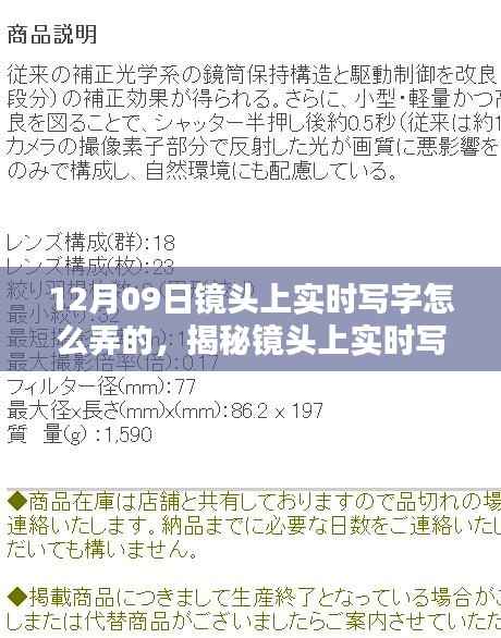 揭秘镜头上实时写字技巧,特别指南与要点详解(12月09日版)