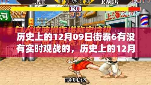 历史上的12月09日街霸6实时观战功能探讨
