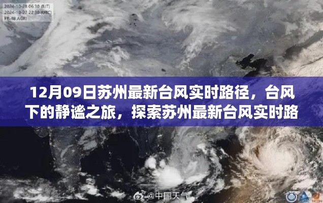 苏州台风实时路径探索,台风下的静谧之旅