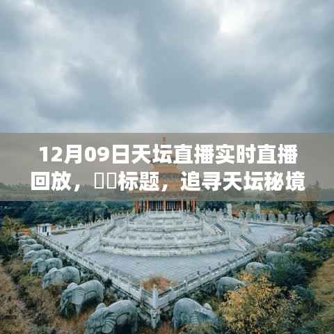 追寻天坛秘境,心灵与自然和谐共舞的直播之旅回放