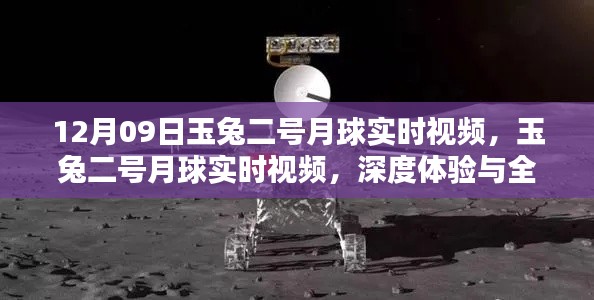 玉兔二号月球实时视频,深度体验与全面评测(12月09日)