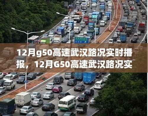 12月G50高速武汉路况实时播报详解及指南