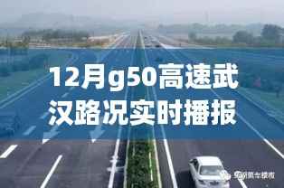 12月G50高速武汉路况实时播报详解及指南