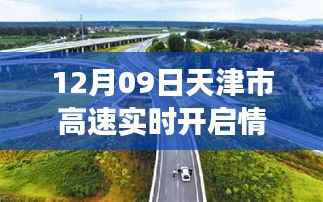 天津高速暖心故事,开启快乐时光,实时播报最新动态