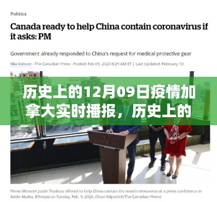 历史上的特殊日子,加拿大疫情下的十二月九日实时播报纪实