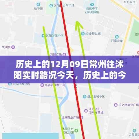 历史上的今天与实时路况,常州至沭阳路况查询详解