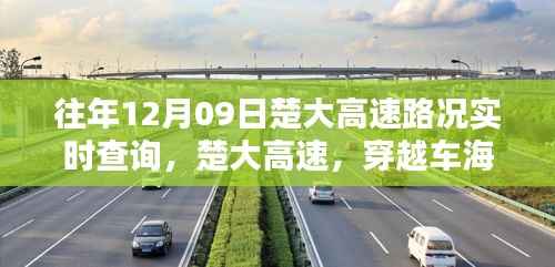 往年12月09日楚大高速路况实时更新,穿越车海,成就学习之旅的自信与成长之路