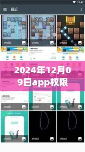 深度解析,2024年12月09日app权限实时活动全面评测与解析