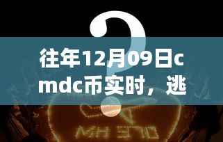 往年12月09日CMDC币之旅,探索自然美景,逃离尘嚣寻找内心宁静的奇妙旅程