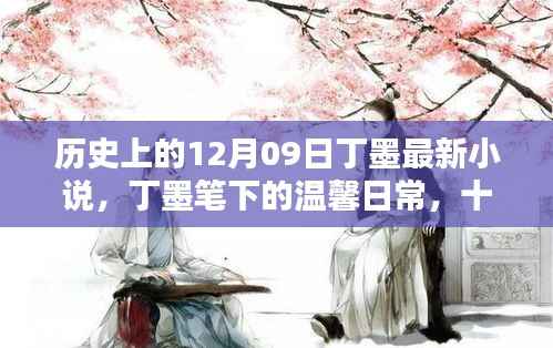丁墨笔下的温馨日常,十二月九日友情的温暖与陪伴喜悦的篇章