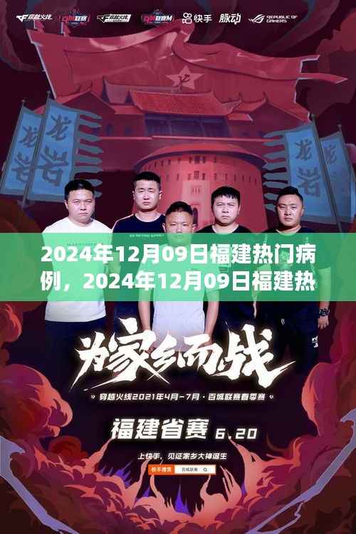 2024年12月09日福建热门病例深度解析与观点阐述