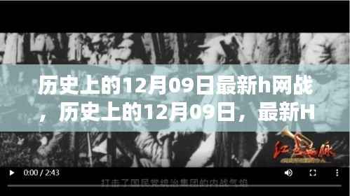 历史上的12月09日,全面评测与介绍最新H网战