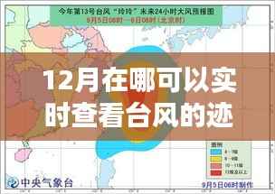 十二月追寻台风脚步,实时探秘自然秘境的诗意之旅