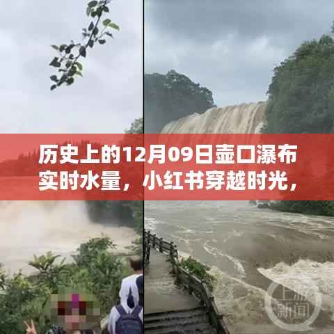 小红书揭秘,历史上的壶口瀑布在12月09日的实时水量秘密探寻