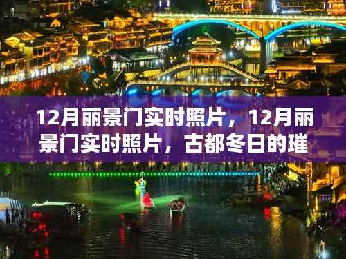 古都冬日的璀璨光影,丽景门实时照片欣赏