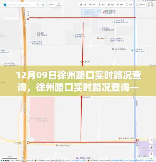 徐州路口实时路况查询,轻松掌握出行信息,应对路况变化挑战