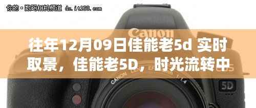 佳能老5D时光镜头魔法,实时取景点燃学习之火