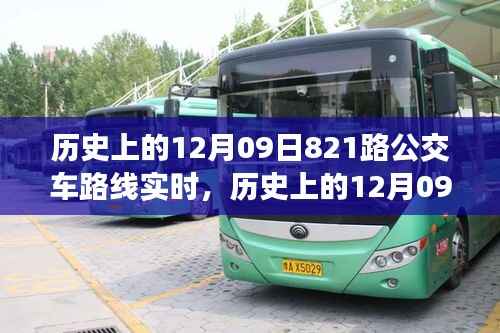 历史上的12月9日821路公交车路线变迁纪实