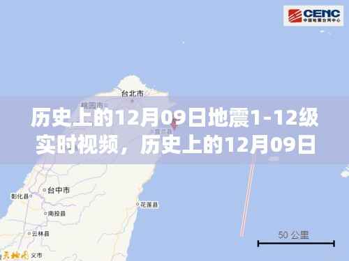 历史上的地震瞬间,揭秘十二月九日地震实时视频与产品评测