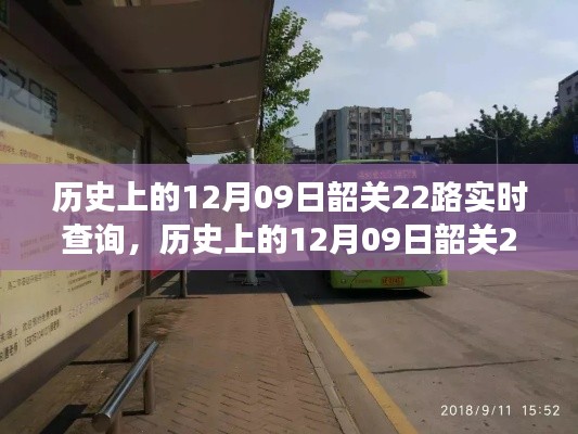 韶关公交变迁史,探寻历史中的公交22路实时查询与时代的变迁观点探讨