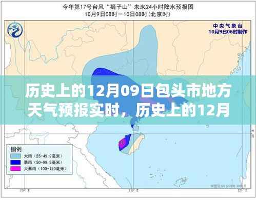 历史上的12月09日包头市天气预报实时分析与今日天气预报概览