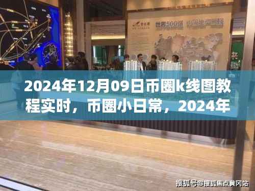 币圈K线图探秘之旅,实时解析2024年12月09日币圈K线图教程