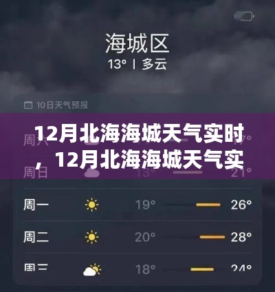 12月北海海城天气实时情况及应对指南