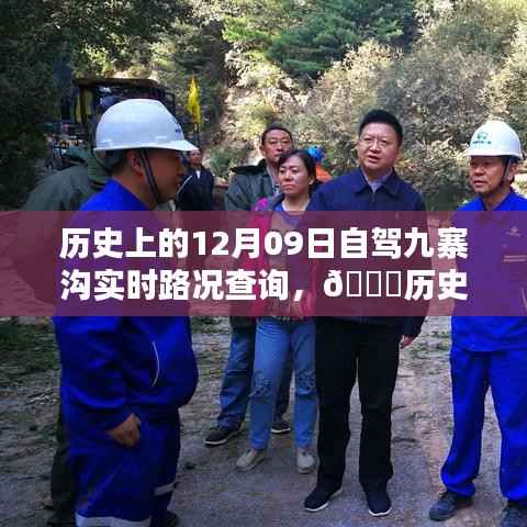 🚗驾驭九寨沟,历史时刻与实时路况智能导航新纪元🌄