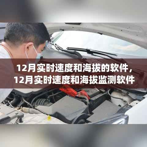 从零起步到熟练掌握,12月实时速度和海拔监测软件使用指南