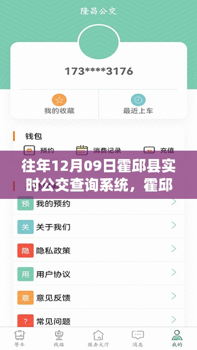 霍邱县实时公交查询系统体验分享,新风尚的历年回顾与展望