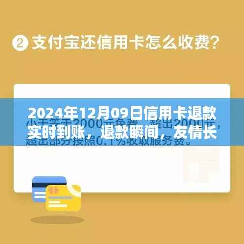 信用卡退款瞬间友情长存,一次温馨实时到账故事