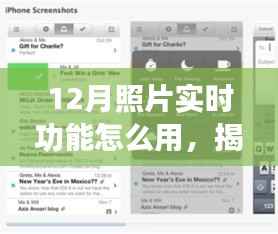揭秘十二月照片实时功能,极致应用与摄影新技巧轻松掌握