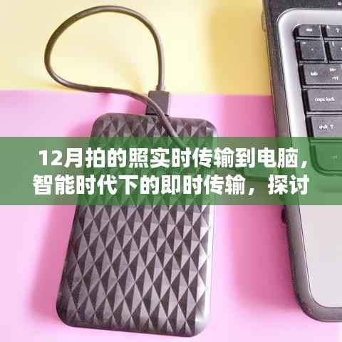 智能时代下的即时传输，十二月拍照即时传输至电脑的技术探讨
