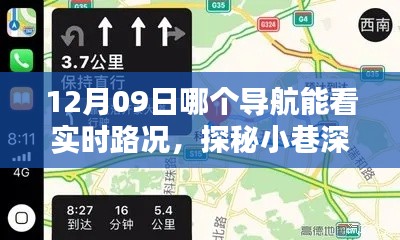 探秘最佳导航,12月09日实时路况深度解析与小巷导航宝藏揭秘