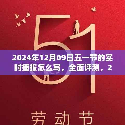 2024年五一节特别版实时播报系统,全面评测与体验报告