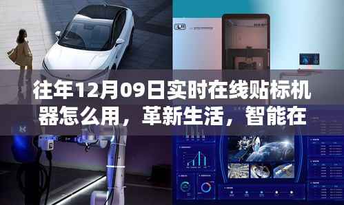 全新在线实时贴标机器使用指南,智能操作、革新生活体验分享