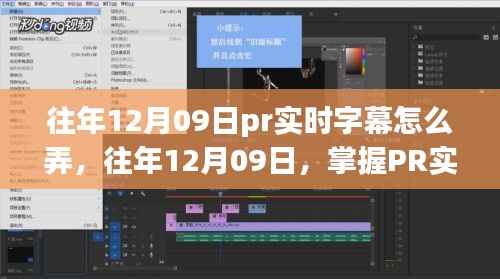往年12月9日掌握PR实时字幕技术的秘诀与操作指南
