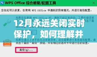 深度解析,应对网络安全措施中的12月永久关闭实时保护现象的理解与应对策略